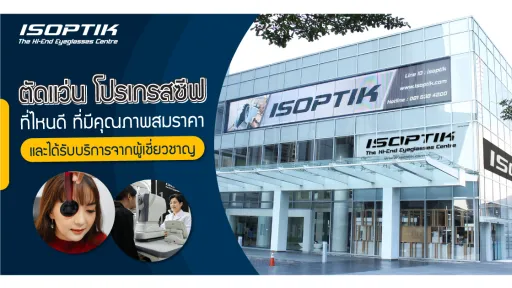 ตัดแว่น โปรเกรสซีฟ ที่ไหนดี ที่มีคุณภาพสมราคา และได้รับบริการจากผู้เชี่ยวชาญ !?