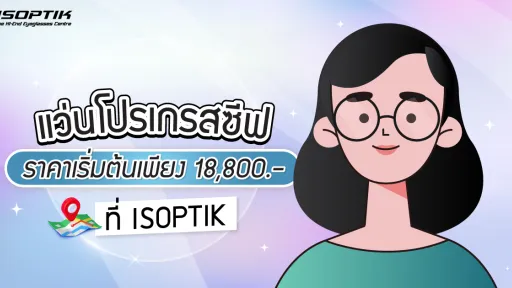 แว่นตาโปรเกรสซีฟ ราคา เริ่มต้นเพียง 18,800 ที่ ISOPTIK