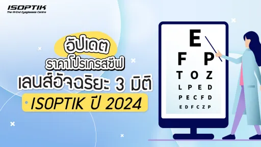 อัปเดต ราคาโปรเกรสซีฟเลนส์ อัจฉริยะ 3 มิติ ISOPTIK ปี 2024