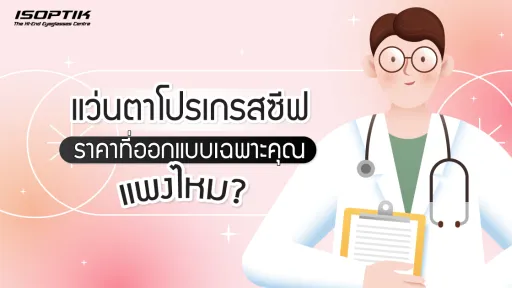 แว่นตาโปรเกรสซีฟ ราคา ที่ออกแบบ เฉพาะคุณ แพงไหม ?
