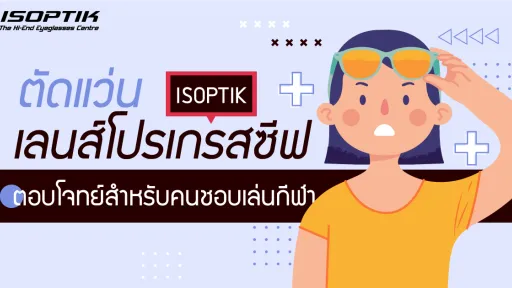 ตัดแว่น เลนส์โปรเกรสซีฟ ที่ ISOPTIK ตอบโจทย์สำหรับคนชอบเล่นกีฬา