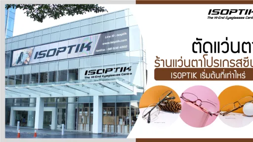 ตัดแว่นตา ที่ ร้านแว่นตาโปรเกรสซีฟ ISOPTIK เริ่มต้นที่เท่าไหร่ ?
