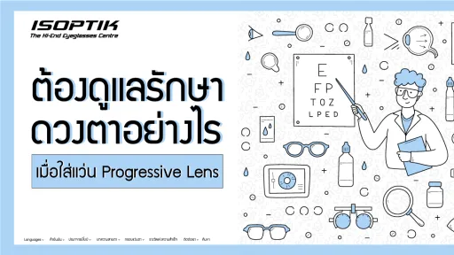 ต้องดูแลรักษา ดวงตาอย่างไร เมื่อใส่แว่น Progressive Lens