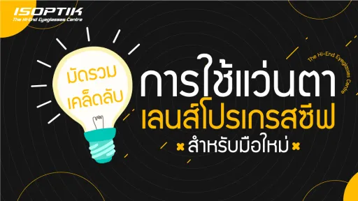 มัดรวมเคล็ดลับการใช้ แว่นตาเลนส์โปรเกรสซีฟ สำหรับมือใหม่