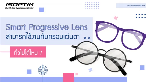 Smart Progressive Lens สามารถใช้งานกับกรอบแว่นตาทั่วไปได้ไหม ?