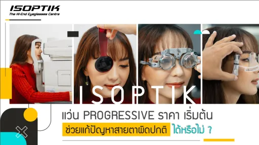แว่น progressive ราคา เริ่มต้น ช่วยแก้ปัญหาสายตาผิดปกติ ได้หรือไม่ ?