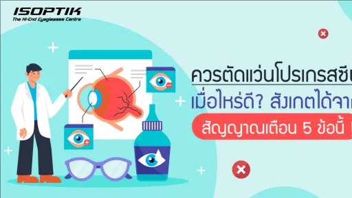 ควร ตัดแว่นโปรเกรสซีฟ เมื่อไหร่ดี? สังเกตได้จากสัญญาณเตือน 5 ข้อนี้!