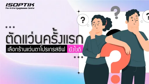 ตัดแว่นครั้งแรกเลือก ร้านแว่นตาโปรเกรสซีฟ ยังไงดี ?