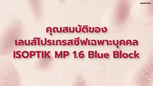 เลนส์โปรเกรสซีฟเฉพาะบุคคล ISOPTIK MP ย่อบาง 1.6 Blue Block