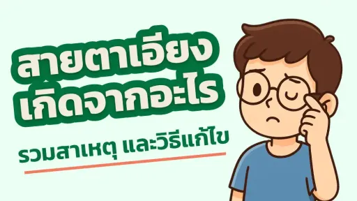 หัวข้อสายตาเอียงคืออะไร