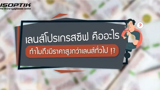 เลนส์โปรเกรสซีฟ คืออะไร ทำไมถึงมีราคาสูงกว่าเลนส์ทั่วไป