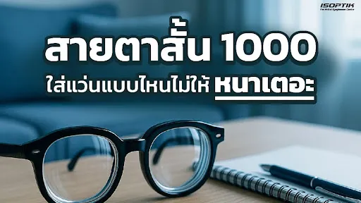 สายตาสั้น 1000 ใส่แว่นแบบไหนไม่ให้หนาเตอะ