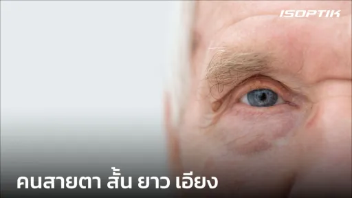 คนสายตา สั้น ยาว เอียง มองเห็นภาพแบบไหนกันบ้าง