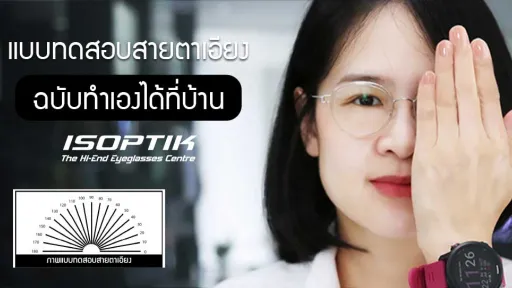ทดสอบสายตาอียงด้วยตัวเอง