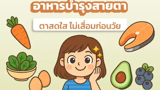  อาหารบำรุงสายตา ชะลอสายตาเสื่อม