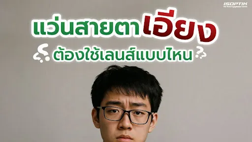  สายตาสั้นไม่เท่ากัน