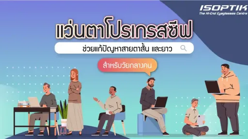 แก้ปัญหาสายตาสั้น และยาวพร้อมกัน ด้วยแว่นตาโปรเกรสซีฟ