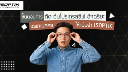 มัดรวมเรื่องควรรู้ ก่อนตัดสินใจตัดแว่นโปรเกรสซีฟ