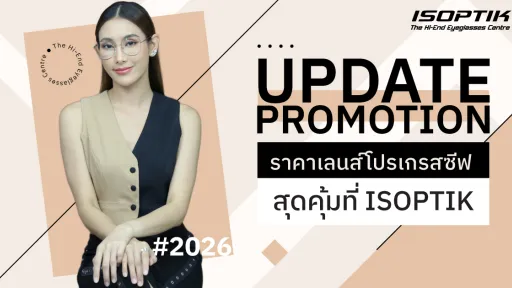 ราคา เลนส์โปรเกรสซีฟ