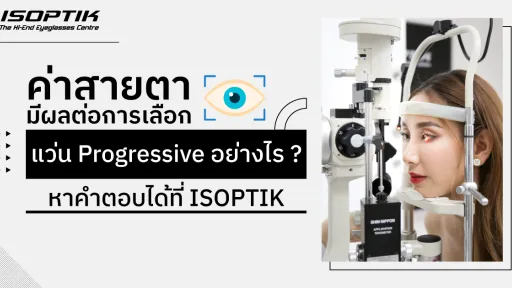 แว่น Progressive