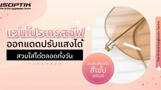 แว่นโปรเกรสซีฟ