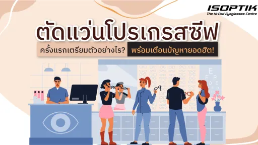 ตัดแว่นโปรเกรสซีฟ