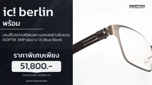 แว่น ic! berlin เยอรมัน + เลนส์โปรเกรสซีฟ SMP ชัดกว่าเดิม 10 เท่า