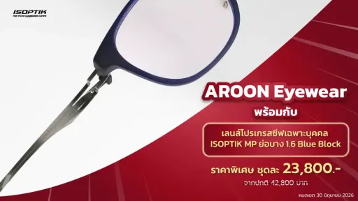 แว่น AROON ไร้น็อต + เลนส์โปรเกรสซีฟเฉพาะบุคคล ISOPTIK ราคาพิเศษ