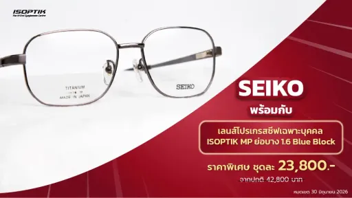 กรอบแว่น SEIKO ไทเทเนียมญี่ปุ่น + เลนส์โปรเกรสซีฟเฉพาะบุคคล ISOPTI