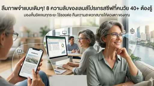 8 ความลับเลนส์โปรเกรสซีฟ (Progressive Lenses) ที่วัย 40+ ต้องรู้ก่อนตัดแว่น