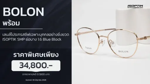 กรอบแว่น BOLON ดีไซน์หรู + เลนส์โปรเกรสซีฟ SMP ชัดกว่า 10 เท่า