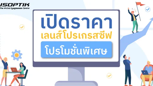 ราคา เลนส์โปรเกรสซีฟ