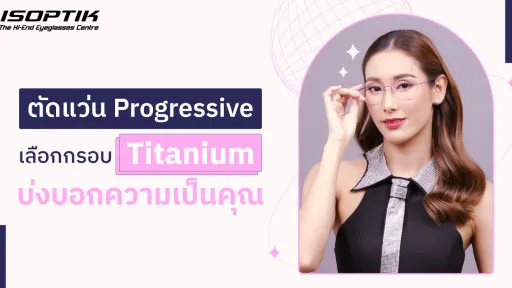 แว่น Progressive