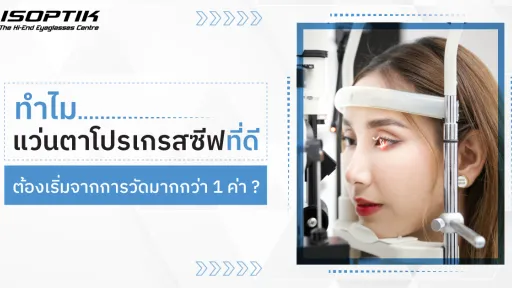 แว่นตาโปรเกรสซีฟ