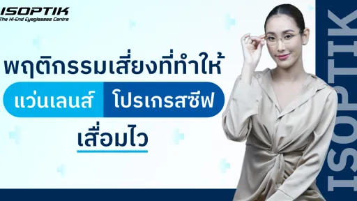 แว่นเลนส์โปรเกรสซีฟ