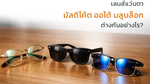 เลนส์แว่นตา มัลติโค้ต ออโต้ บลูบล็อก ต่างกันอย่างไร?