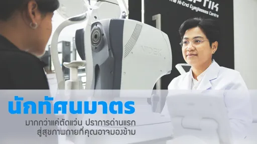 นักทัศนมาตร