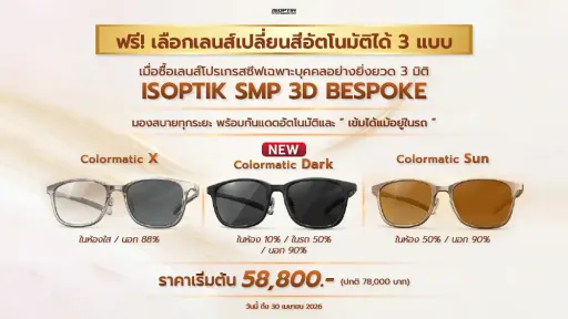 เลนส์โปรเกรสซีฟตัวเดียวจบ มองชัดทุกระยะ+กันแดดในรถ Colormatic Dark