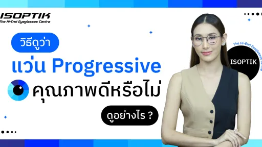 แว่น Progressive
