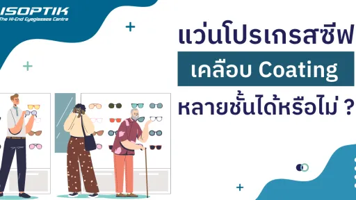 แว่นโปรเกรสซีฟ