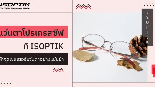 แว่นตาโปรเกรสซีฟ