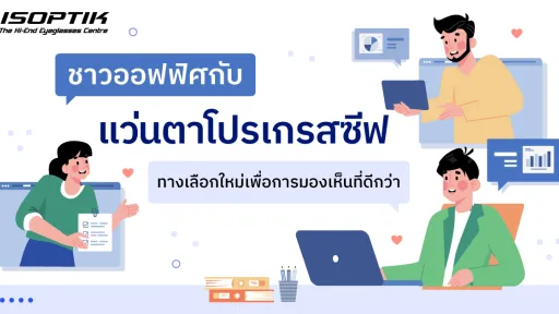 แว่นตาโปรเกรสซีฟ