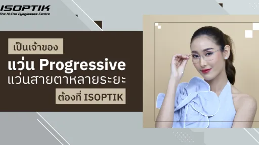 แว่น Progressive