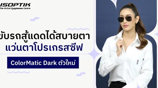 แว่นตาโปรเกรสซีฟ