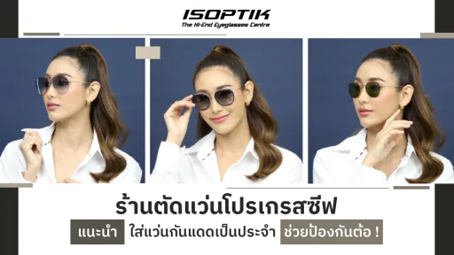 ร้านตัดแว่นโปรเกรสซีฟ