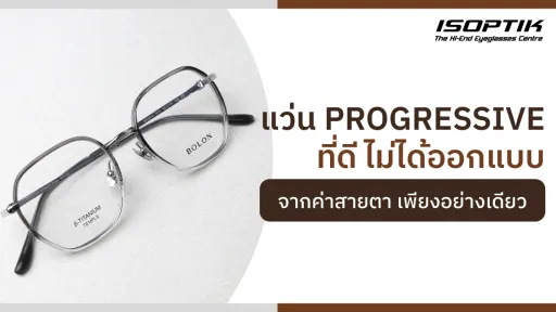 แว่น Progressive
