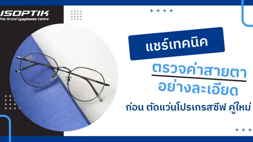 ตัดแว่นโปรเกรสซีฟ