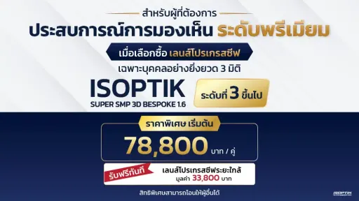 เลนส์โปรเกรสซีฟ ใส่สบายทุกวัน ฟรีเลนส์ระยะใกล้ 33,800 บาท