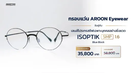 แว่น AROON Lightweight 3 กรัม + เลนส์โปรเกรสซีฟ SMP ชัดกว่า 10 เท่า