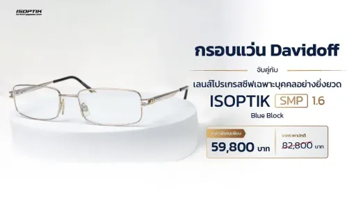 แว่น Davidoff เคลือบทอง + เลนส์โปรเกรสซีฟ SMP ชัดกว่า 10 เท่า